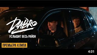 Dabro - Услышит Весь Район (Премьера Клипа)