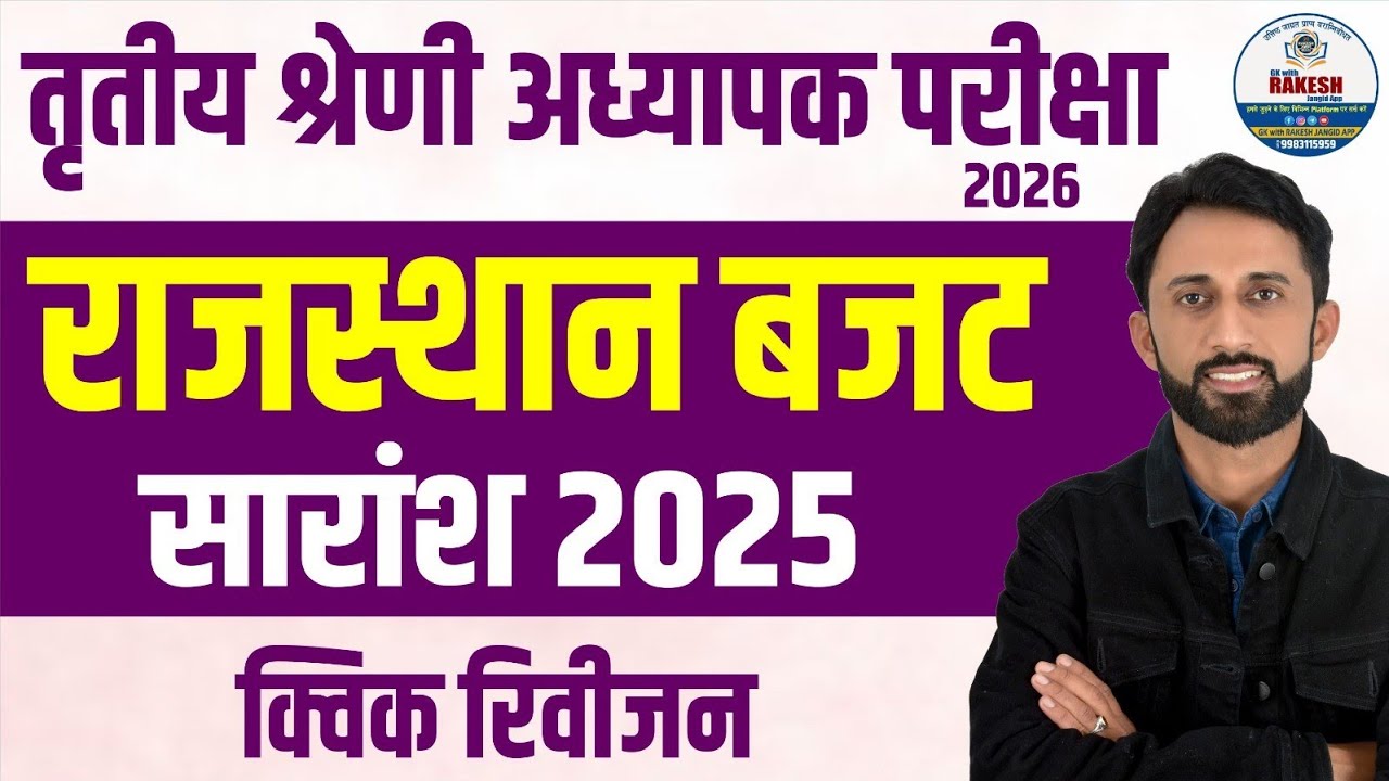 राजस्थान बजट 2025 सार||RAJASTHAN BUDGET 2025, BY RAKESH JANGID