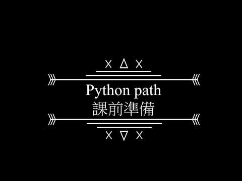 [Python & QGIS]-Python path ─課前準備