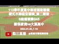 2024.01.30_1-15【112學年度高中棒球運動聯賽硬式木棒組全國賽_第二階段】G組循環賽G45~穀保家商vs大溪高中《委託直播，No.15受新北市穀保家商棒球隊家長委託在高雄市陽明棒球場》