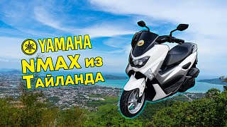 Yamaha NMAX 150 - скутер из Тайланда с российской пропиской. Тест-драйв и подробный обзор.