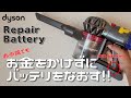 [Dyson]How to repair "
