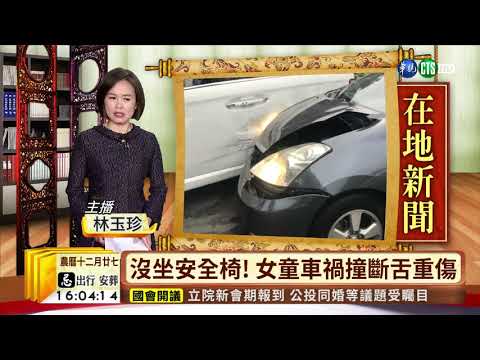 【台語新聞】沒坐安全椅! 女童車禍撞斷舌重傷 | 華視新聞 20190201