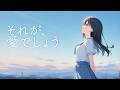 それが、愛でしょう / フルメタル・パニック? ふもっふ OP / 下川みくに バンドカバー 【シンフォニック・AIガールズバンド】
