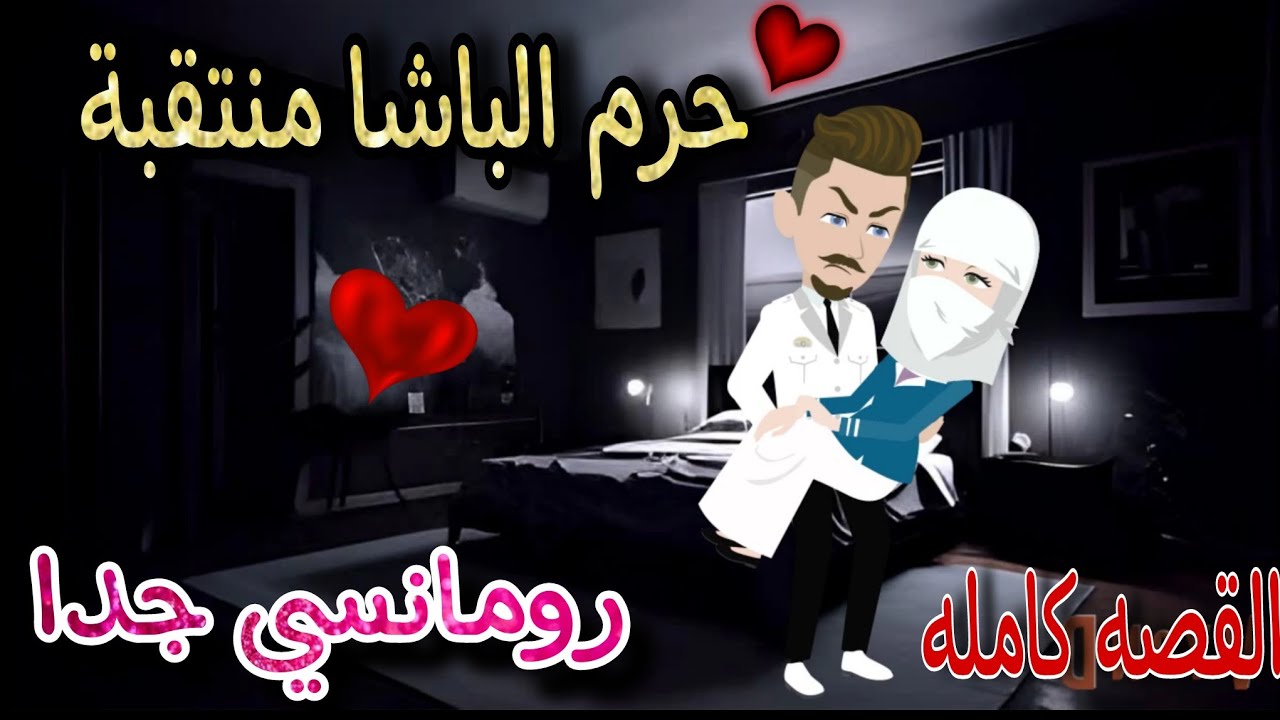 قصة كامله روعه♡حرم الباشا منتقبه♡من اروع قصص الرومانسيه #قصه ممتعه