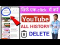 YouTube history delete kaise kare| how to remove all watch and search history from YouTube |