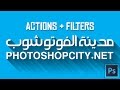PSCITY|Actions&Filters- مدينة الفوتوشوب