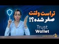 موجودی تراست ولتت صفر شده موجودی تراست ولتت صفر شده