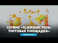 Сервис 1С:Бизнес-сеть #1С