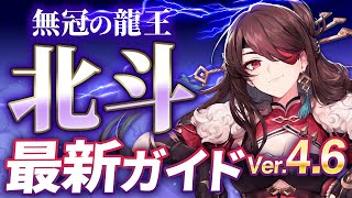 【原神】Ver4.6最新版！「北斗」のおすすめ育成を完全解説(武器/聖遺物/PT編成/目標ステータス)【げんしん】