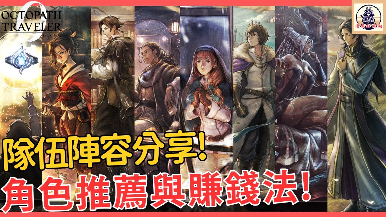 《歧路旅人0 》隊伍角色搭配推薦!以及財富自由的賺錢法!!(OCTOPATH TRAVELER 0)【老灰啊打電動】