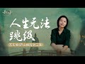 為什麼不能提前到達人生境界的終點 意公子 為什麼不能提前到達人生境界的終點 意公子