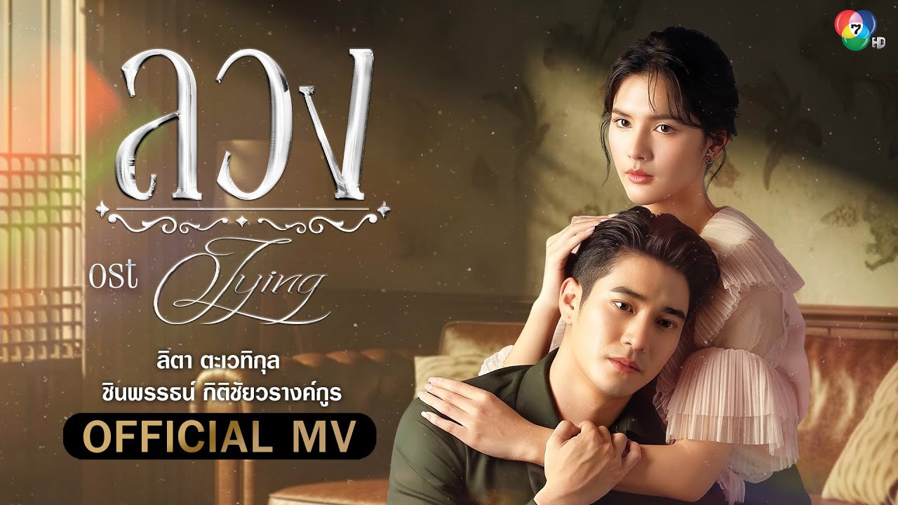 ลวง Ost.ลวง | ลิตา ตะเวทิกุล & ชินพรรธน์ กิติชัยวรางค์กูร [Official MV]