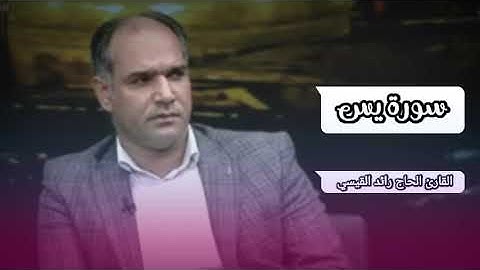 سورة يس تجويد بالطور العراقي-القارئ الحاج رائد القيسي