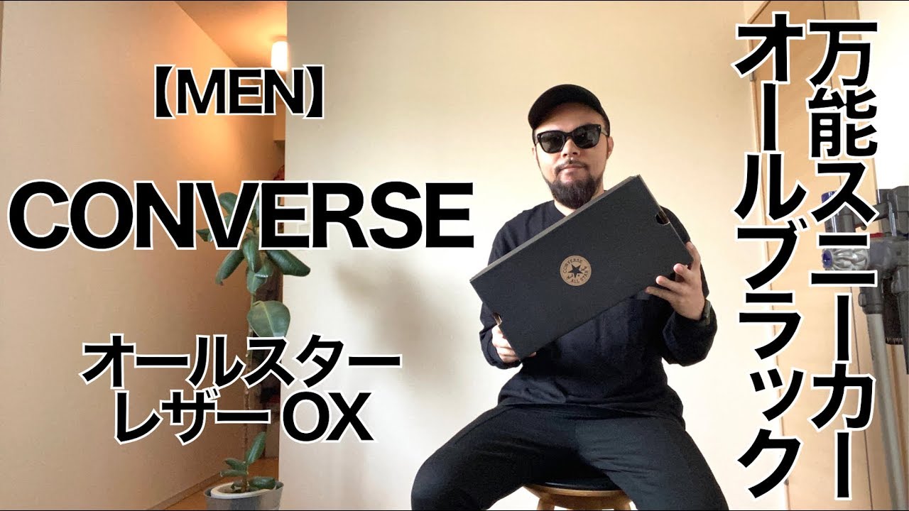 コンバース オールスター レザー Ox レビュー コーデ Youtube コンバース オールスター レザー Ox レビュー コーデ Youtube