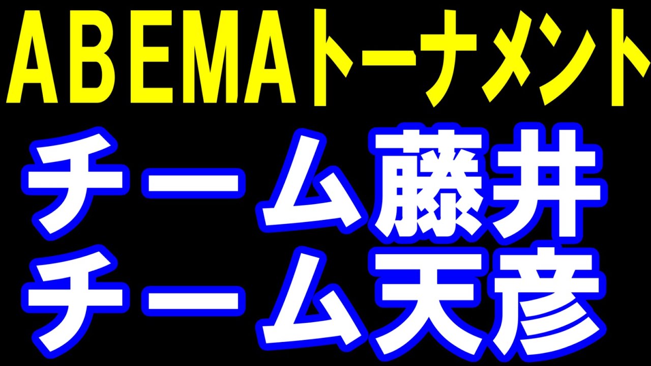 【ABEMAトーナメント】チーム藤井聡太ーチーム佐藤天彦【評価値放送】