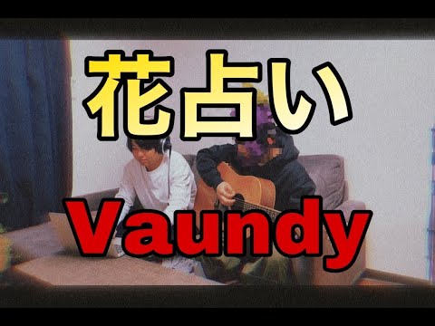 Vaundy「花占い」フル尺２人で歌ってみた！　ほぼ完コピver