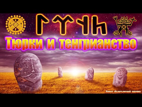 Тенгри, тюрки и тенгрианство