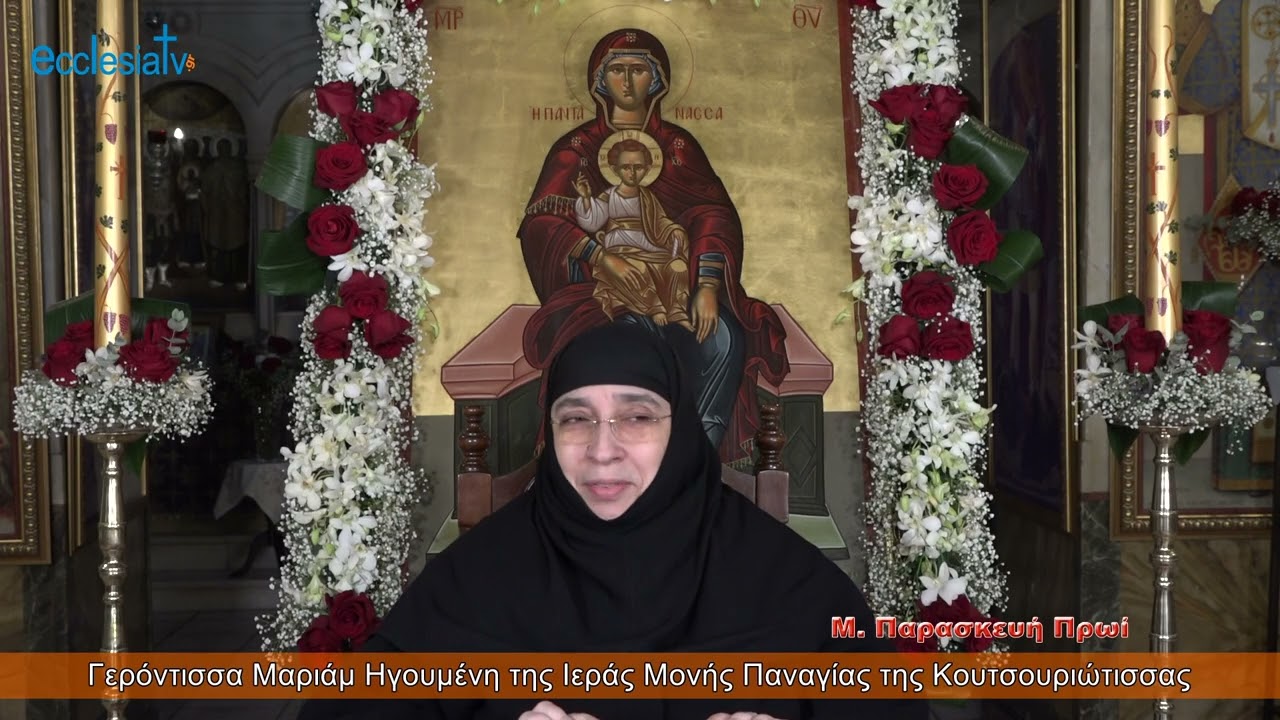 13. Μ. Παρασκευή Πρωί  - Με την Γερόντισσα Μαριάμ