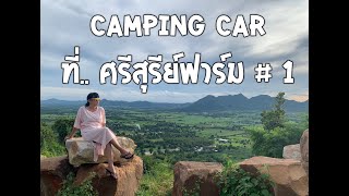 เปิดไร่ด้วยกลุ่ม camping car นอนในรถ ที่ศรีสุรีย์ฟาร์ม อ สีคิ้ว จ นครราชสีมา 캠핑카