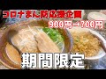 【期間限定】コーさんらーめんの店長に呼び出された　【コーさんらーめん大正本店】【コロナ】【まん防】