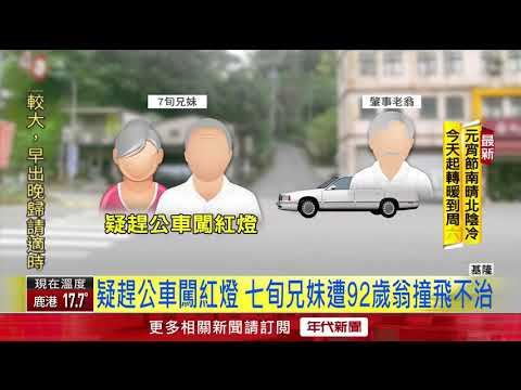 7旬兄妹疑闖紅燈 92歲翁開車煞不及撞飛