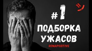 УГАРНАЯ ПОДБОРКА УЖАСОВ - RomaPozitive