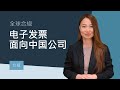 Global e-Invoicing for Chinese Companies | Simplify Compliance in 85+ Countries with EDICOM