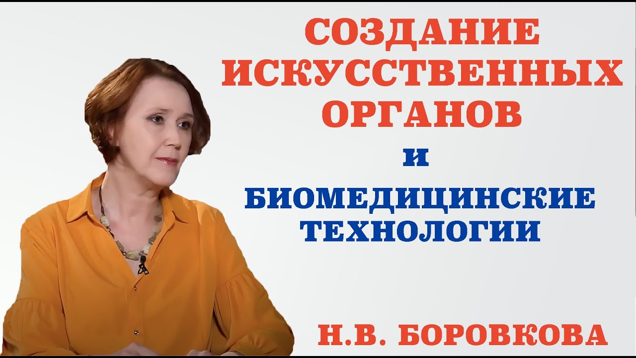 Создание искусственных органов и биомедицинские технологии.