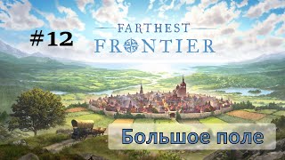 #12 Большой деревне - большое поле | Farthest Frontier, прохождение