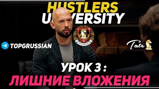 Урок 3: Лишние Вложения. Top G Tutorial. ЭНДРЮ ТЕЙТ НА РУССКОМ