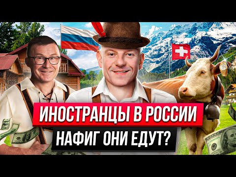 Видео: В России лучше чем в Швейцарии! Иностранцы в России. Путешествия. Бизнес. Швейцария. Где деньги