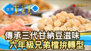 守住家傳的“甘納豆”｜松記名點｜【台灣真善美】2022.01.31 