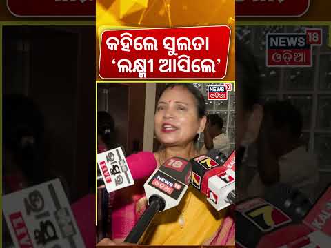 ସୁଲତା କହିଲେ ଲକ୍ଷ୍ମୀ ଆସିଲେ...Sulata Deo | Sujata Rout Karthikeyan Enters Politics | BJD | Odia News