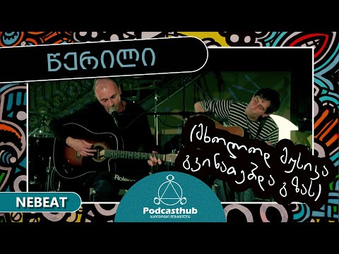 წერილი - მხოლოდ მუსიკა გვინათებდა გზას | NEBEAT