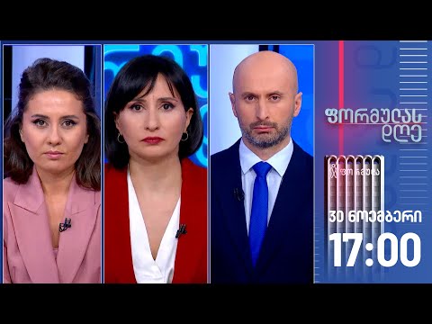 ფორმულას დღე — 30 ნოემბერი, I ნაწილი