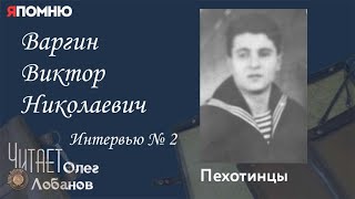 видео: Варгин Виктор Николаевич. Проект  картинка: Варгин Виктор Николаевич. Проект