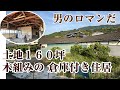 木組みの倉庫兼住宅は男のロマン