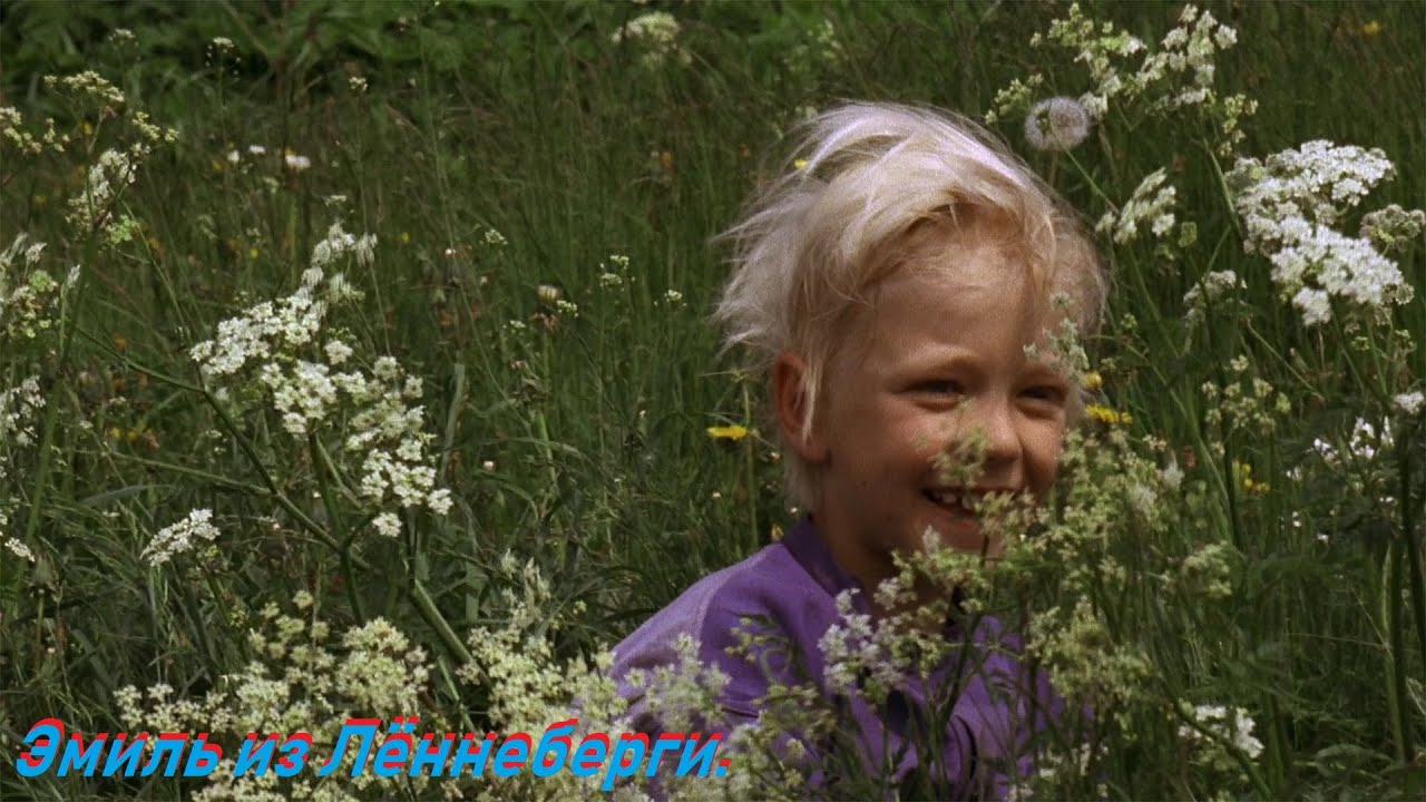 Эмиль из Леннеберги. Краткий обзор. - YouTube