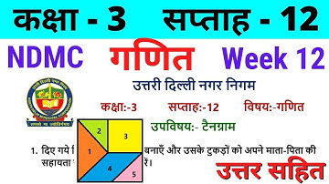 NDMC Class 3 Maths Week 12 Worksheet 12 (17/8/21) || गणित सप्ताह 12 Class 3rd worksheet Solution