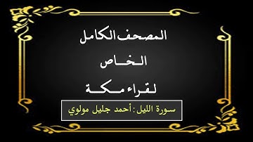 سورة الليل : أحمد جليل مولوي