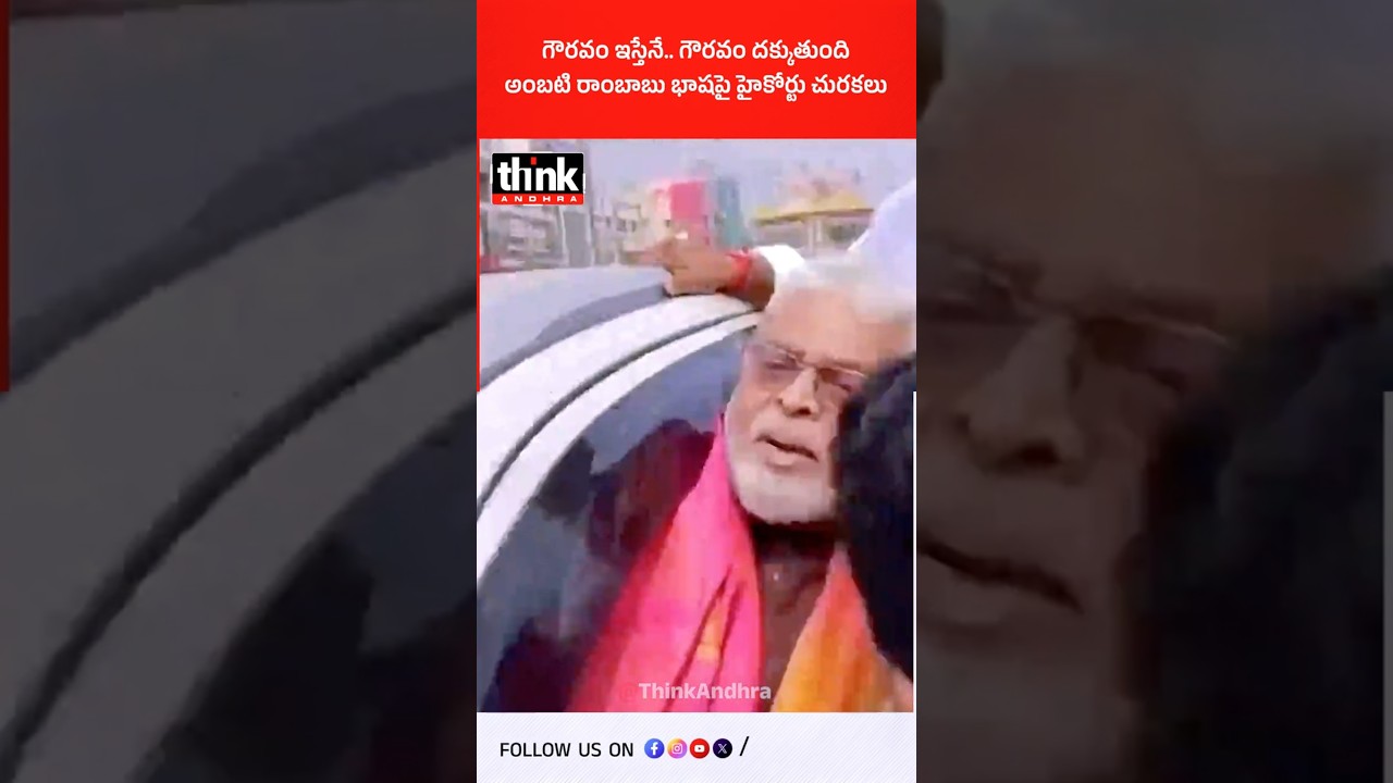 గౌరవం ఇస్తేనే.. గౌరవం దక్కుతుంది, అంబటి రాంబాబు భాషపై హైకోర్టు చురకలు! 