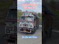 ड्राईवर को घाट पे चाल उठानी पड़ेगी #tats #truck #ashokleyland #road #viral
