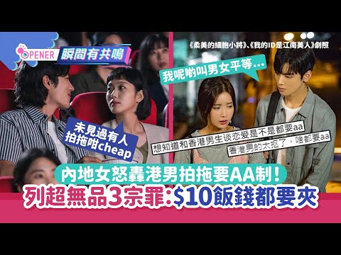 內地女怒轟港男拍拖要AA制！列3宗罪$10飯錢都要夾：地域習慣嗎｜01開罐｜內地｜AA制｜小紅書