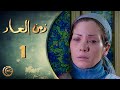 مسلسل زمن العار الحلقة 1 الأولى بطولة سلافة معمار 