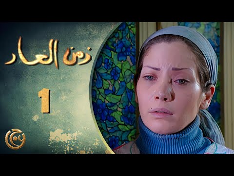 مسلسل زمن العار الحلقة 1 الأولى بطولة سلافة معمار