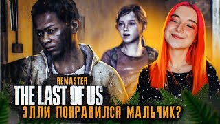 ЭЛЛИ ВЛЮБИЛАСЬ в МАЛЬЧИКА? ► The Last of Us #8 ► ОДНИ ИЗ НАС - ПОЛНОЕ ПРОХОЖДЕНИЕ