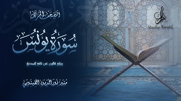سورة يونس رواية قالون عن نافع