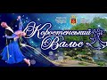 Коростенський Вальс | Танцювальні змагання випускників 2019 року , серед шкіл міста (м.Коростень)