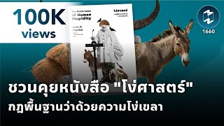 ชวนคุยหนังสือ "โง่ศาสตร์" กฎพื้นฐานว่าด้วยความโง่เขลา | Mission To The Moon EP.1660